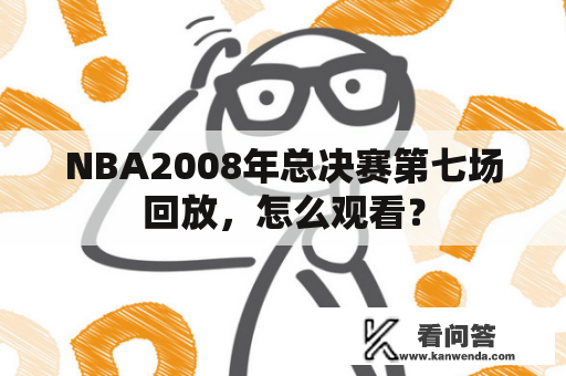 NBA2008年总决赛第七场回放，怎么观看？