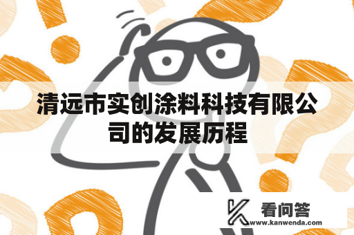 清远市实创涂料科技有限公司的发展历程