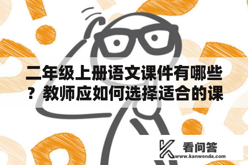 二年级上册语文课件有哪些？教师应如何选择适合的课件？