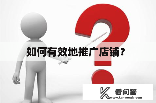  如何有效地推广店铺？ 