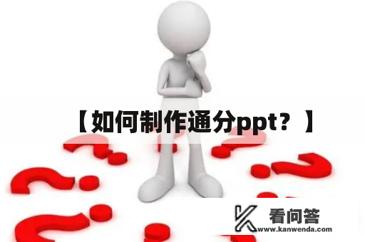 【如何制作通分ppt？】