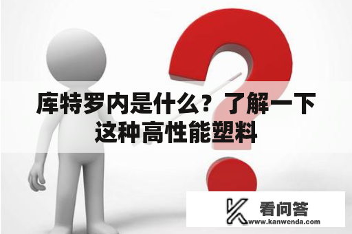 库特罗内是什么？了解一下这种高性能塑料