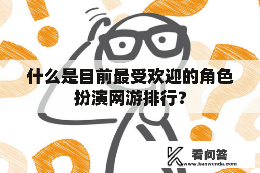 什么是目前最受欢迎的角色扮演网游排行？