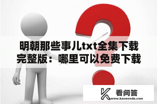 明朝那些事儿txt全集下载完整版：哪里可以免费下载？