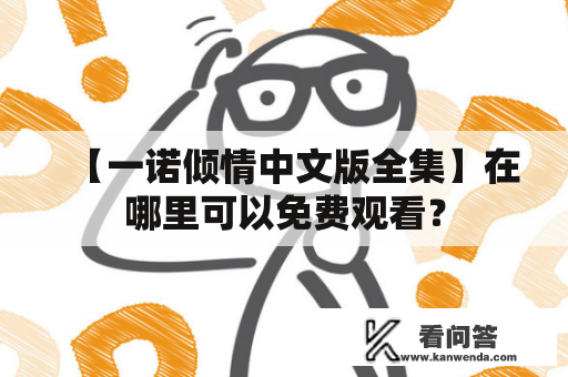 【一诺倾情中文版全集】在哪里可以免费观看？