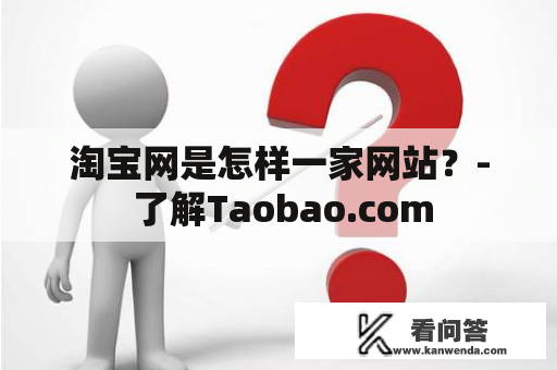 淘宝网是怎样一家网站？- 了解Taobao.com