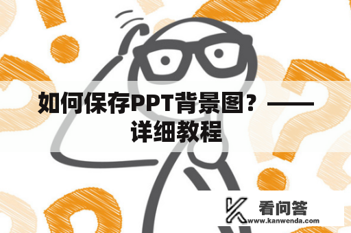 如何保存PPT背景图？——详细教程