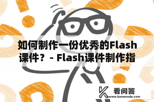 如何制作一份优秀的Flash课件？- Flash课件制作指南