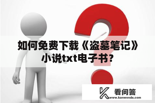 如何免费下载《盗墓笔记》小说txt电子书？