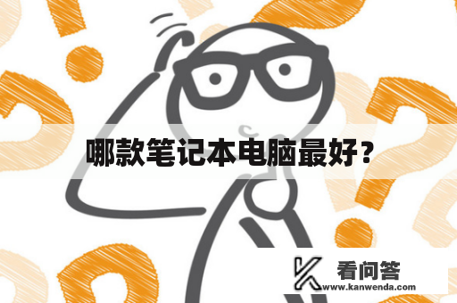 哪款笔记本电脑最好？