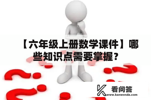 【六年级上册数学课件】哪些知识点需要掌握？