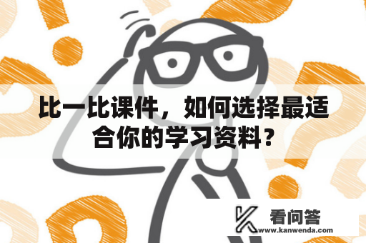 比一比课件，如何选择最适合你的学习资料？