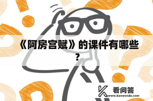 《阿房宫赋》的课件有哪些？