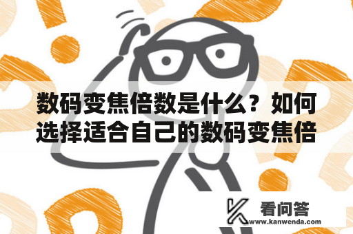 数码变焦倍数是什么？如何选择适合自己的数码变焦倍数？