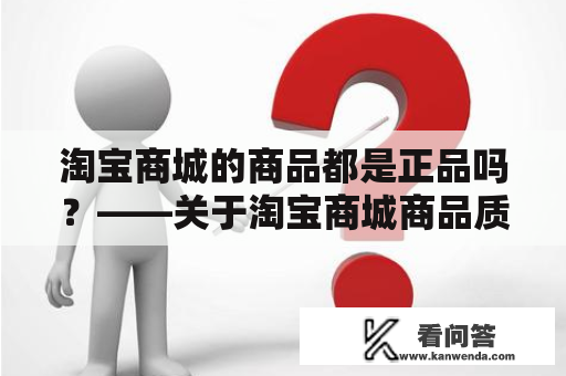 淘宝商城的商品都是正品吗？——关于淘宝商城商品质量的疑问