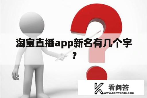 淘宝直播app新名有几个字？