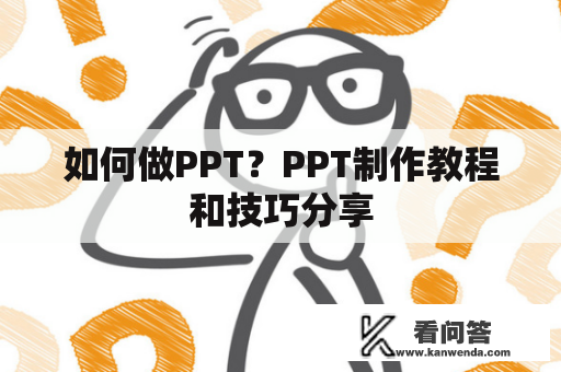 如何做PPT？PPT制作教程和技巧分享