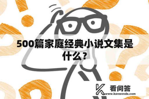 500篇家庭经典小说文集是什么？