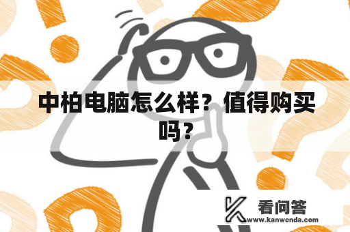 中柏电脑怎么样？值得购买吗？