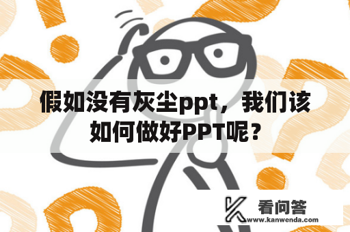 假如没有灰尘ppt，我们该如何做好PPT呢？