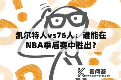 凯尔特人vs76人：谁能在NBA季后赛中胜出？