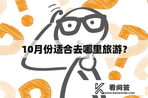 10月份适合去哪里旅游？