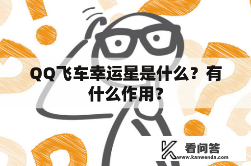 QQ飞车幸运星是什么？有什么作用？