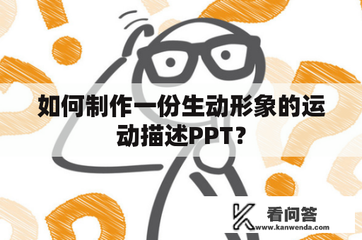 如何制作一份生动形象的运动描述PPT？