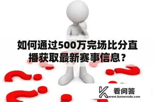 如何通过500万完场比分直播获取最新赛事信息？