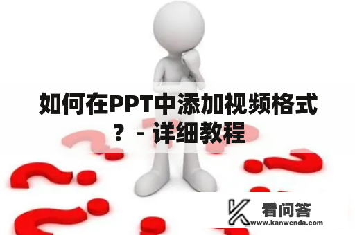 如何在PPT中添加视频格式？- 详细教程