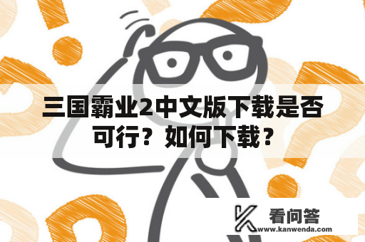 三国霸业2中文版下载是否可行？如何下载？