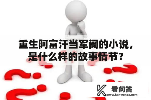 重生阿富汗当军阀的小说，是什么样的故事情节？