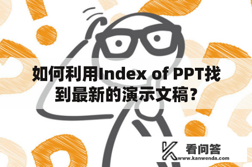 如何利用Index of PPT找到最新的演示文稿？