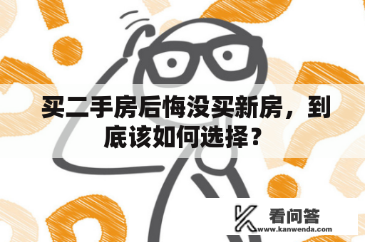  买二手房后悔没买新房，到底该如何选择？