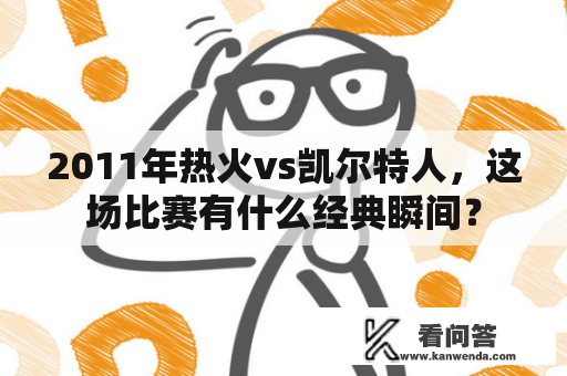 2011年热火vs凯尔特人，这场比赛有什么经典瞬间？