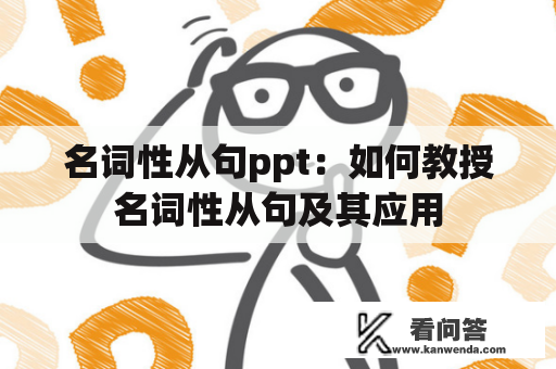 名词性从句ppt：如何教授名词性从句及其应用