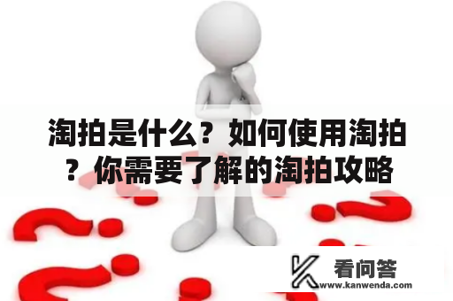 淘拍是什么？如何使用淘拍？你需要了解的淘拍攻略