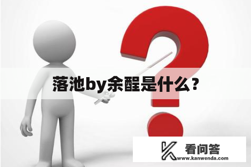 落池by余酲是什么？