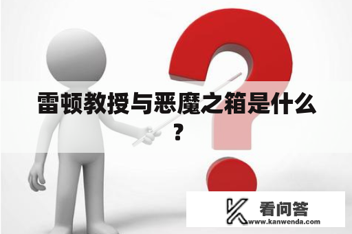 雷顿教授与恶魔之箱是什么？