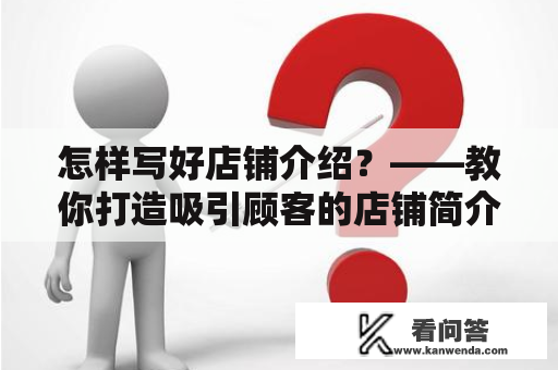 怎样写好店铺介绍？——教你打造吸引顾客的店铺简介