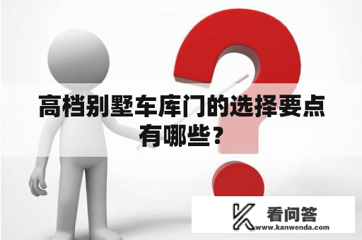 高档别墅车库门的选择要点有哪些？