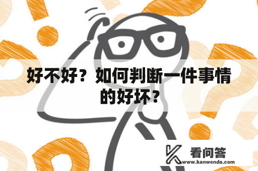 好不好？如何判断一件事情的好坏？