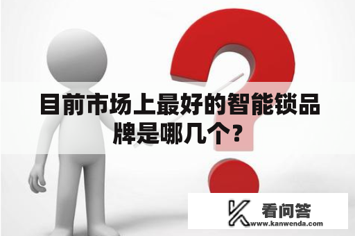 目前市场上最好的智能锁品牌是哪几个？