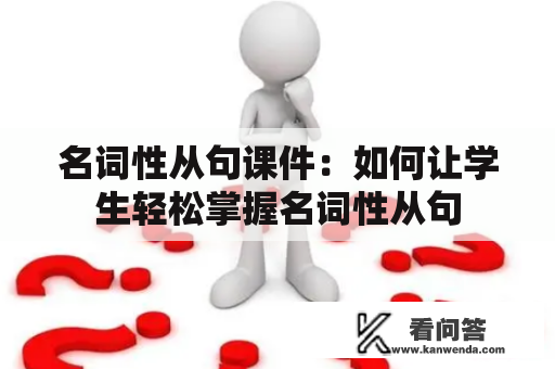 名词性从句课件：如何让学生轻松掌握名词性从句