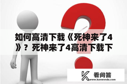 如何高清下载《死神来了4》？死神来了4高清下载下载技巧