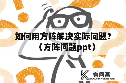 如何用方阵解决实际问题？（方阵问题ppt）