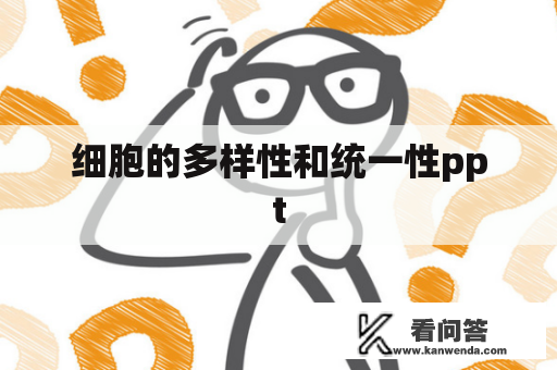 细胞的多样性和统一性ppt