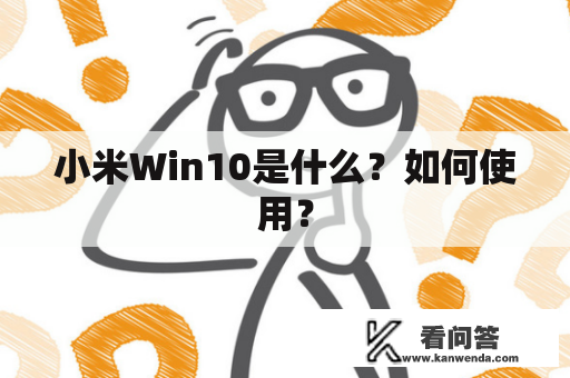 小米Win10是什么？如何使用？