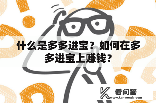 什么是多多进宝？如何在多多进宝上赚钱？