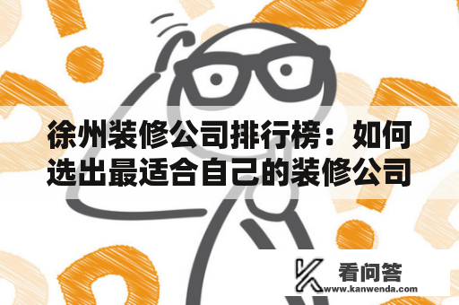 徐州装修公司排行榜：如何选出最适合自己的装修公司？